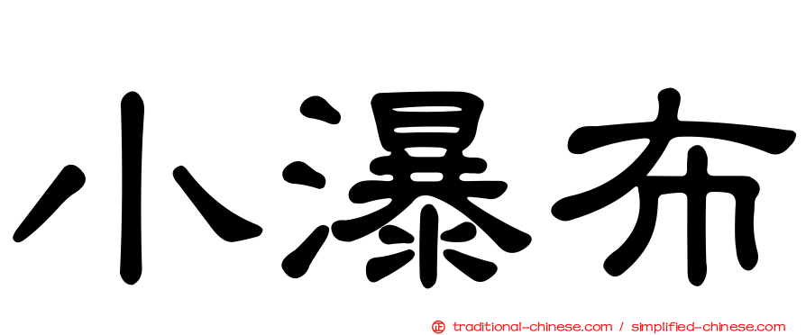 小瀑布