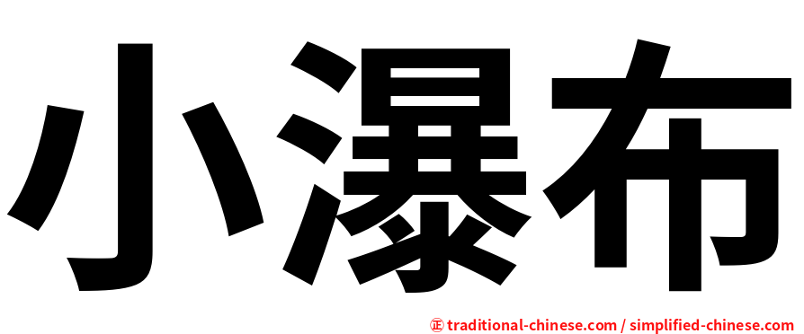 小瀑布