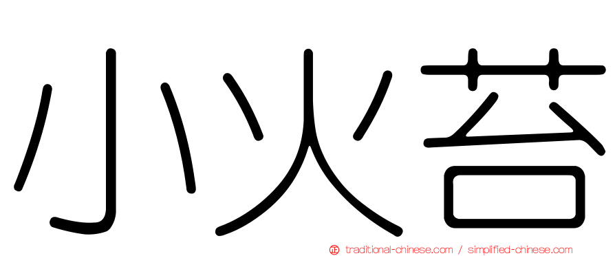 小火苔