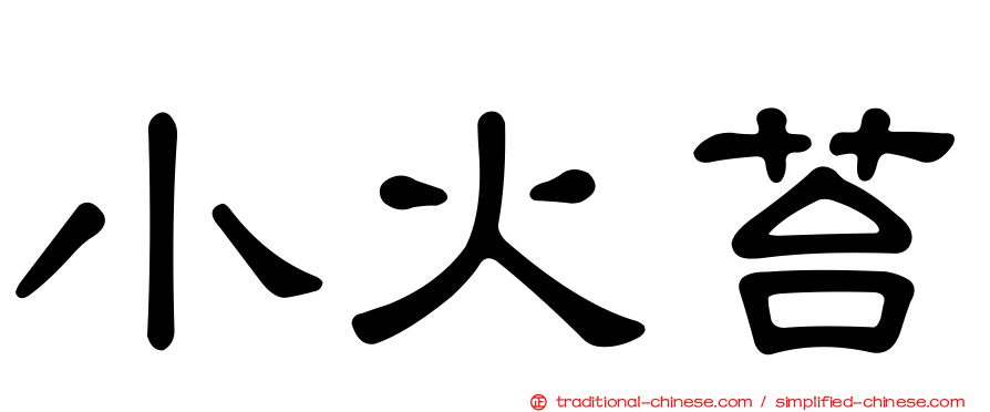 小火苔
