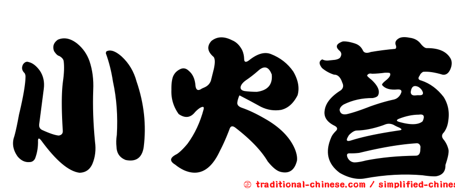 小火苔
