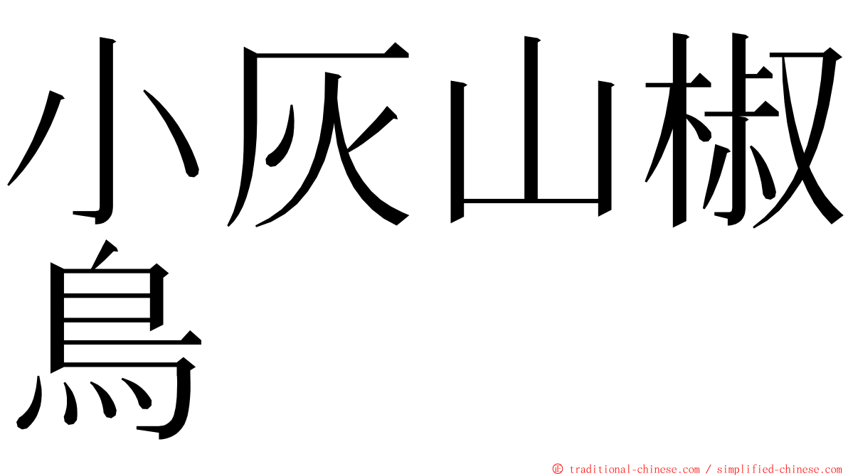 小灰山椒鳥 ming font
