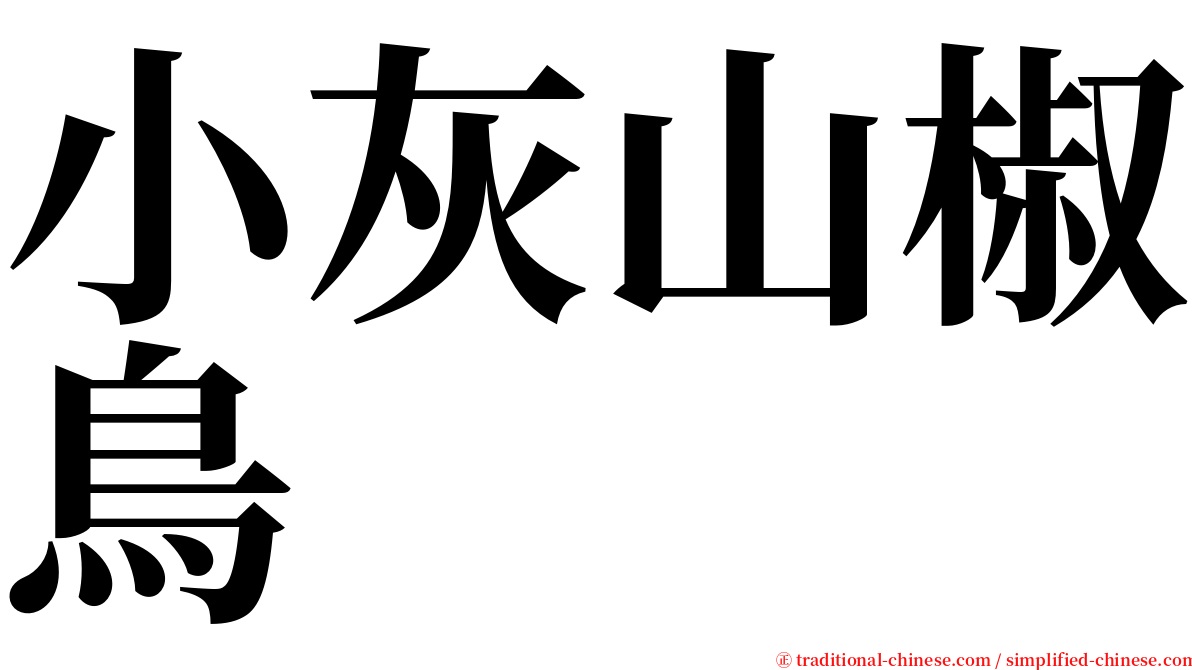 小灰山椒鳥 serif font