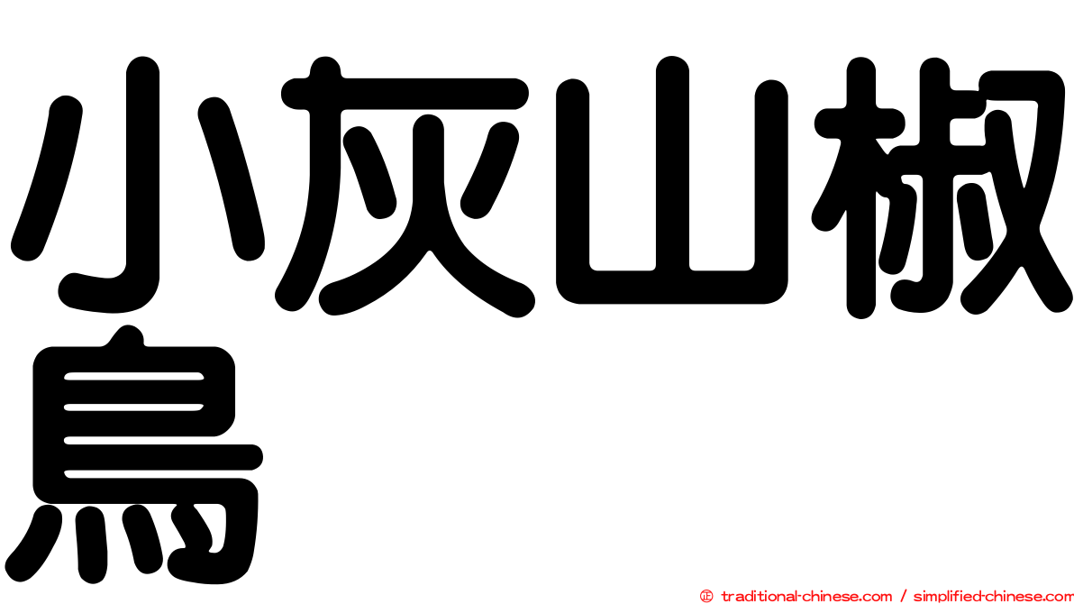 小灰山椒鳥
