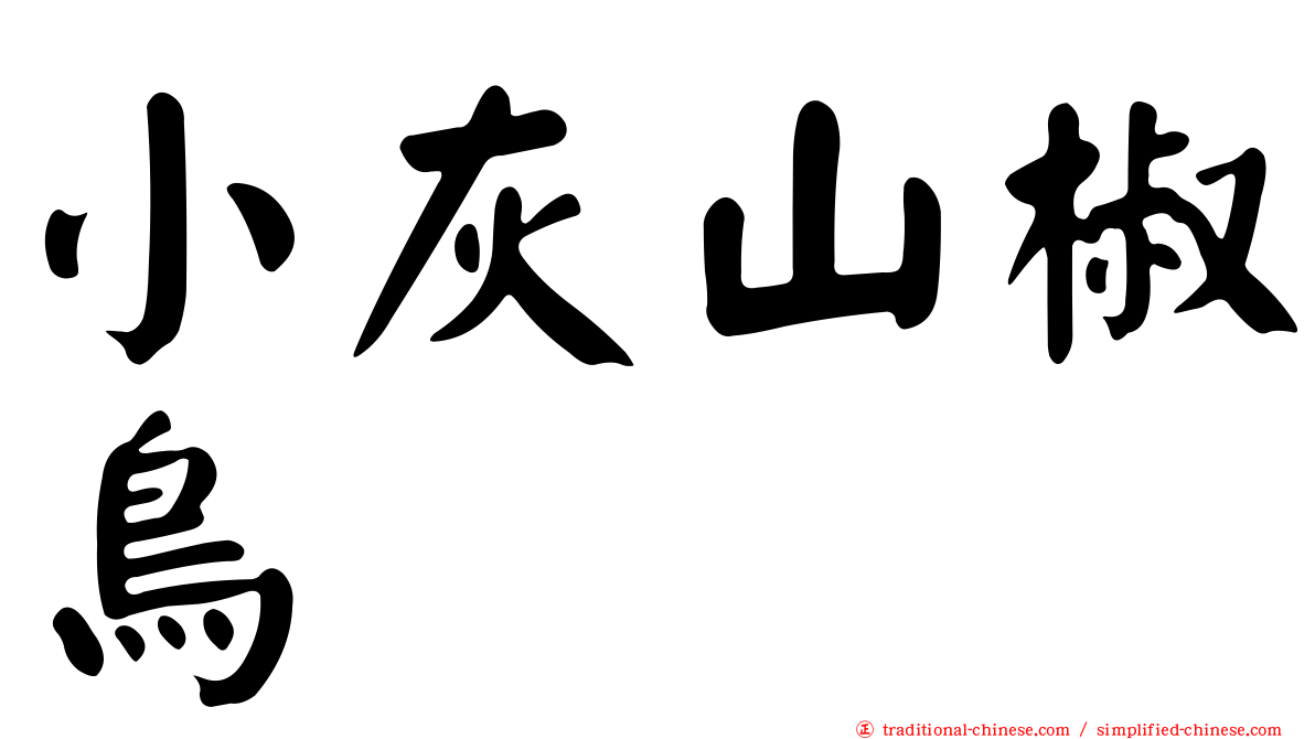 小灰山椒鳥