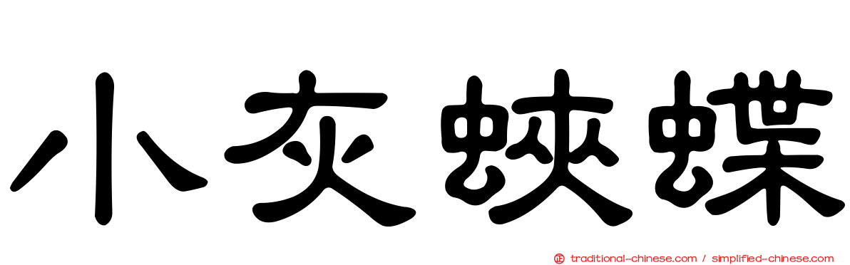 小灰蛺蝶