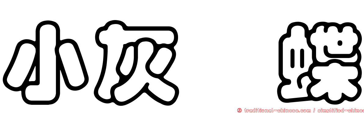 小灰蛺蝶