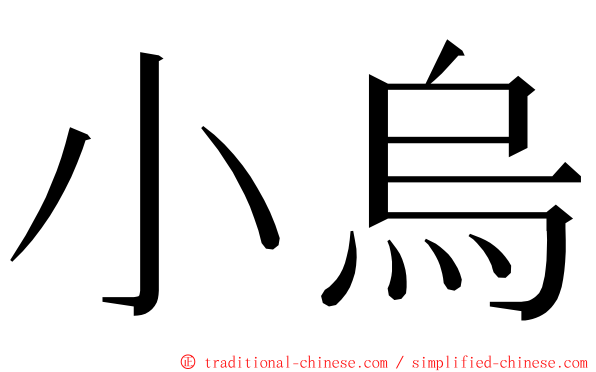 小烏 ming font