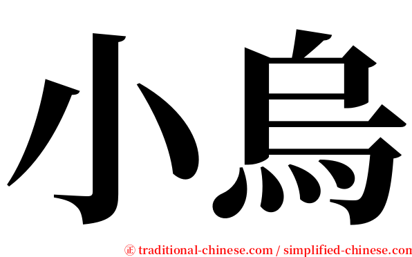 小烏 serif font