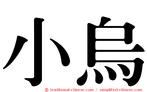 小烏