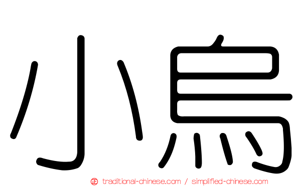 小烏