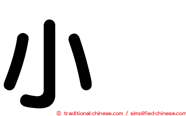小烏