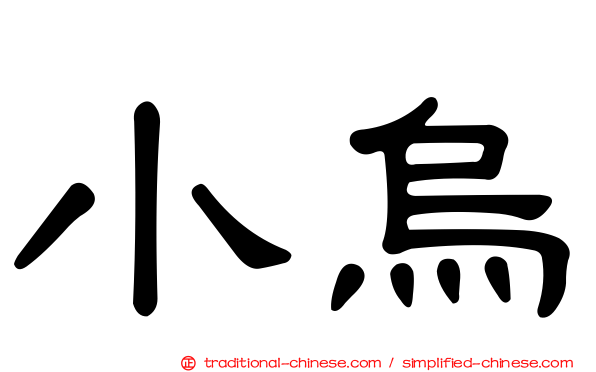 小烏