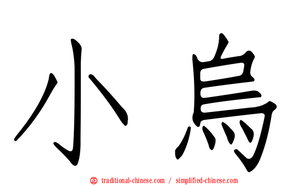 小烏