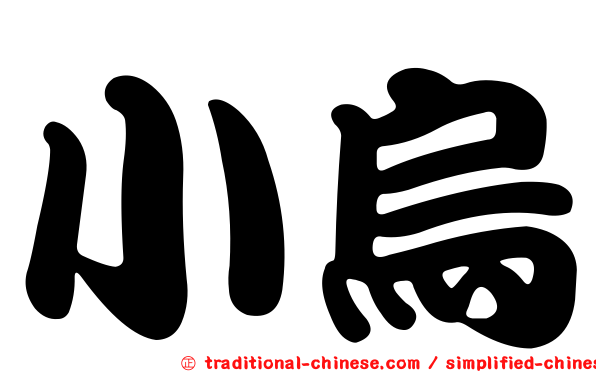 小烏
