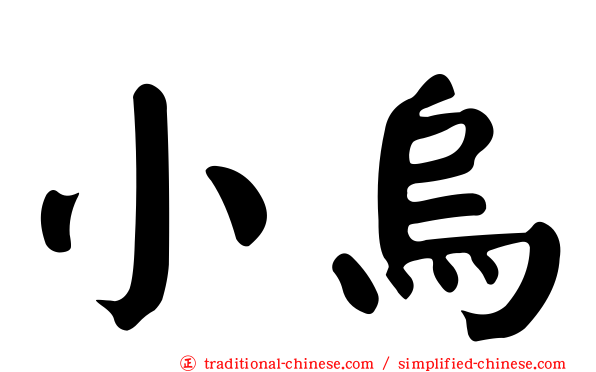 小烏