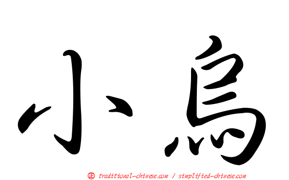 小烏