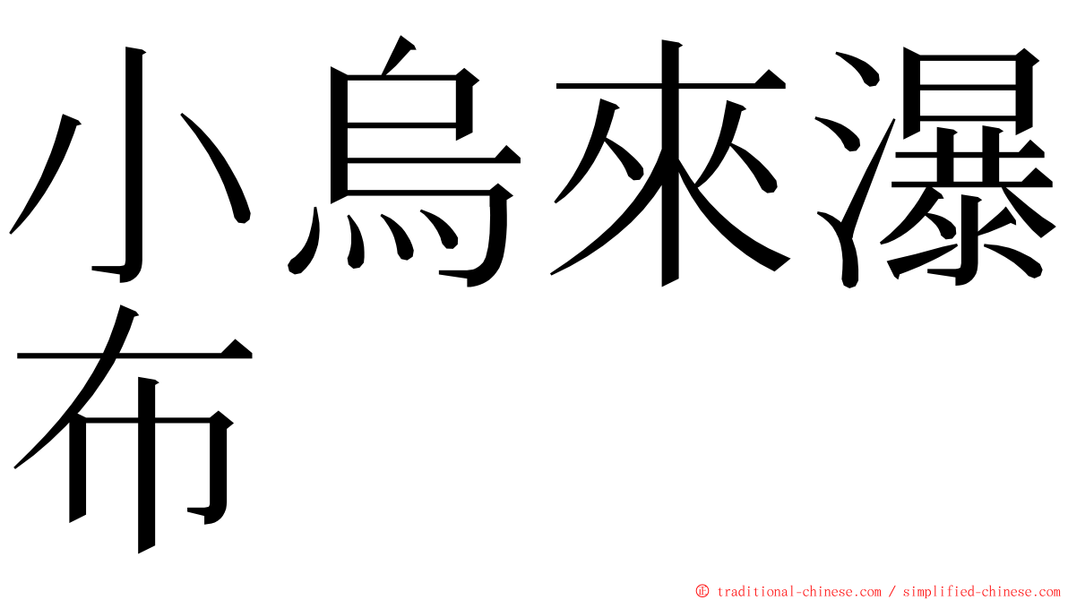 小烏來瀑布 ming font