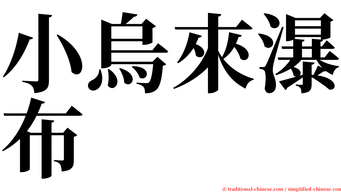 小烏來瀑布 serif font