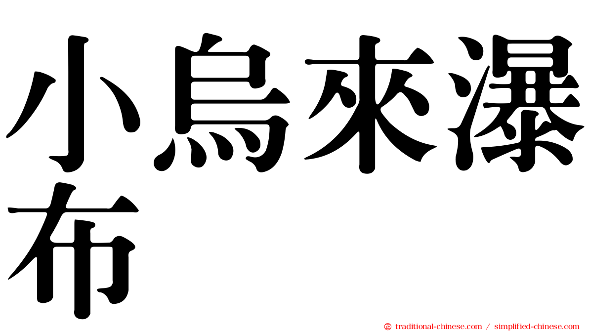 小烏來瀑布