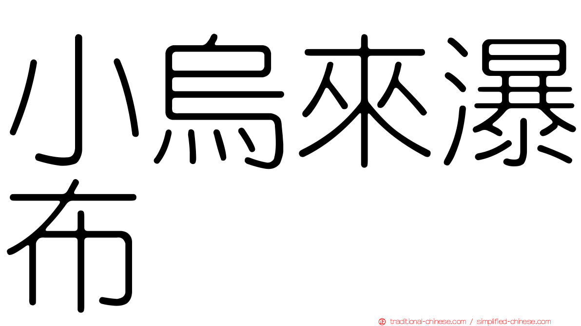 小烏來瀑布