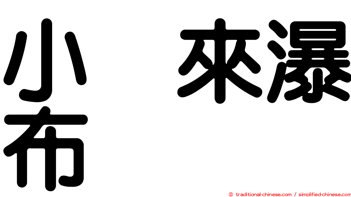 小烏來瀑布