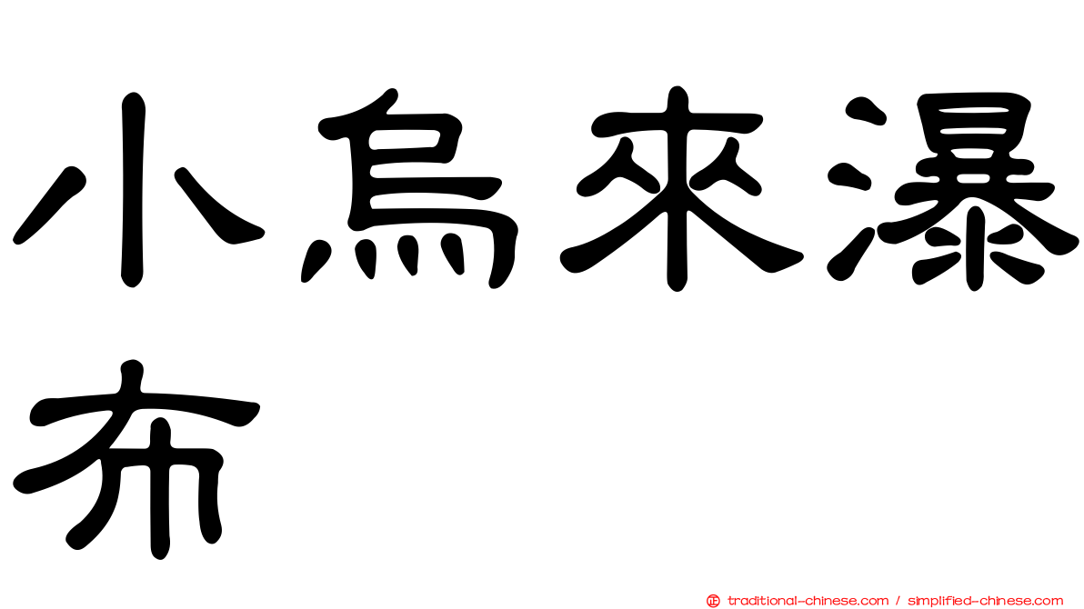 小烏來瀑布