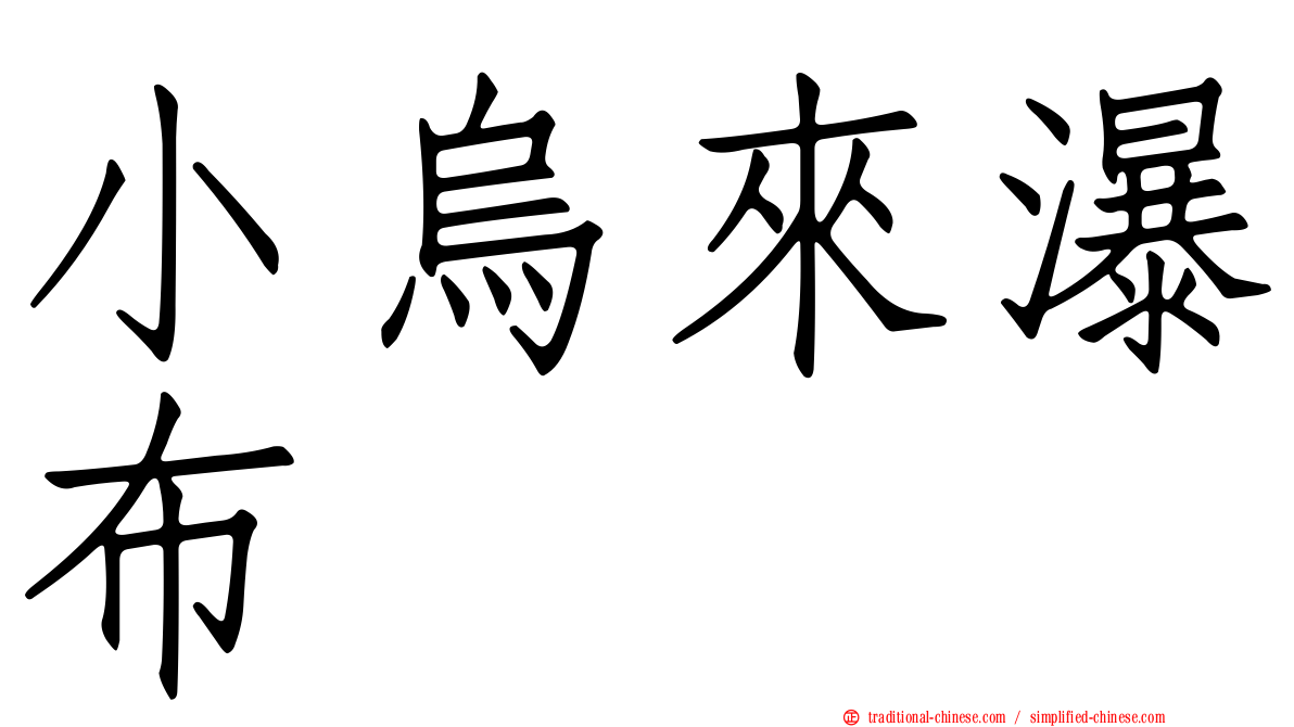 小烏來瀑布