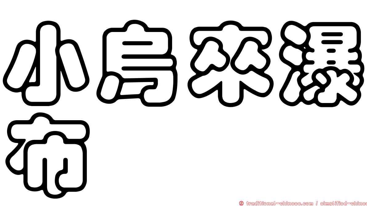 小烏來瀑布