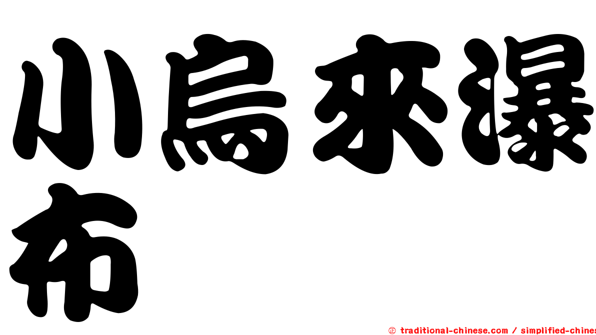 小烏來瀑布