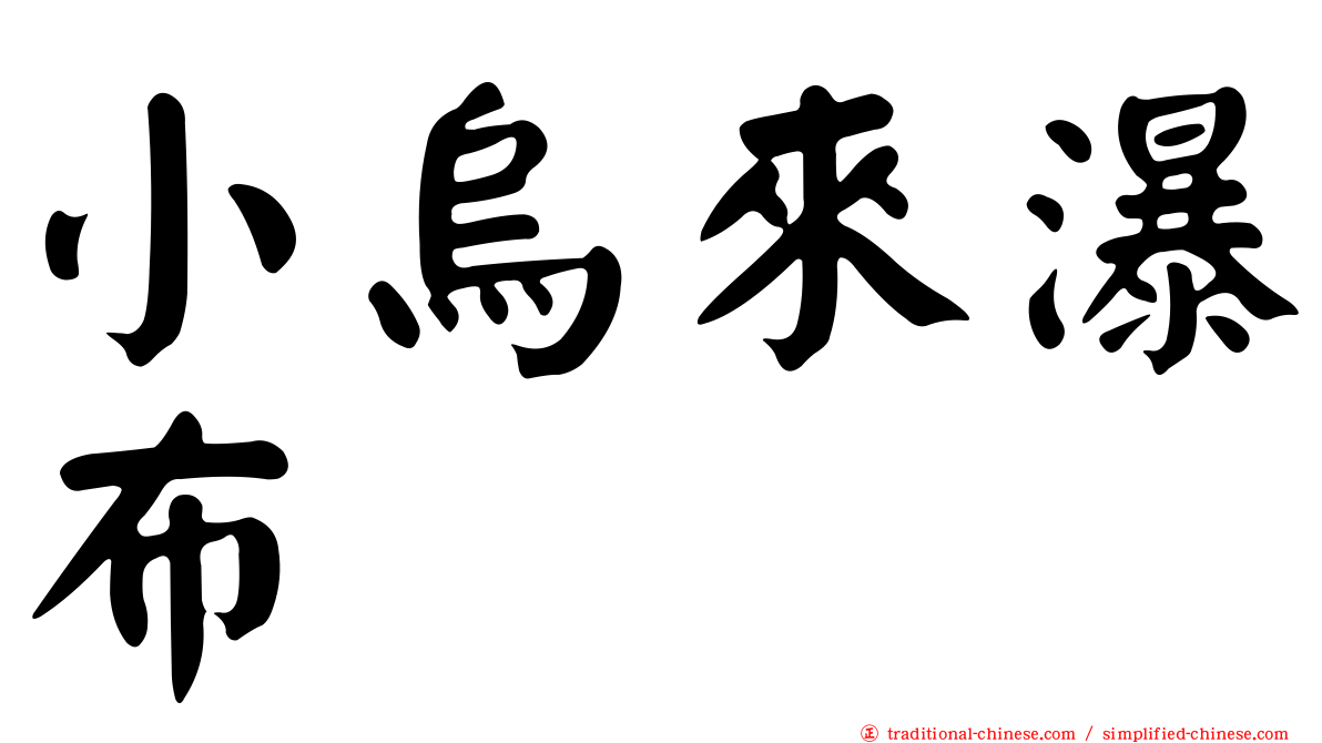小烏來瀑布
