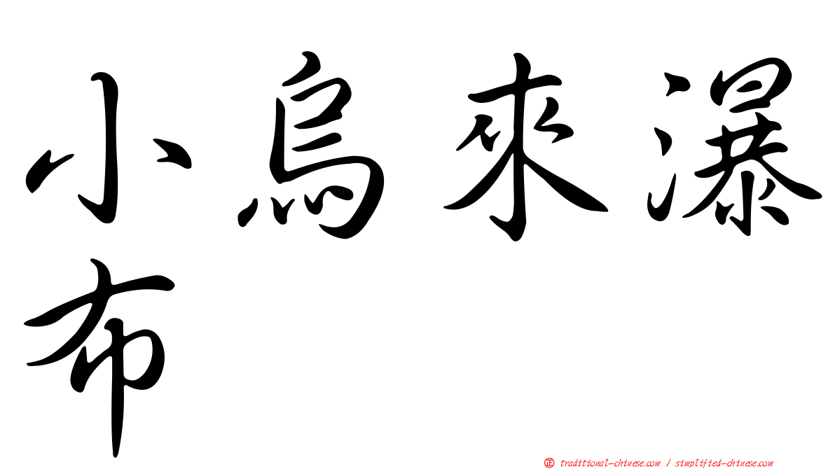 小烏來瀑布