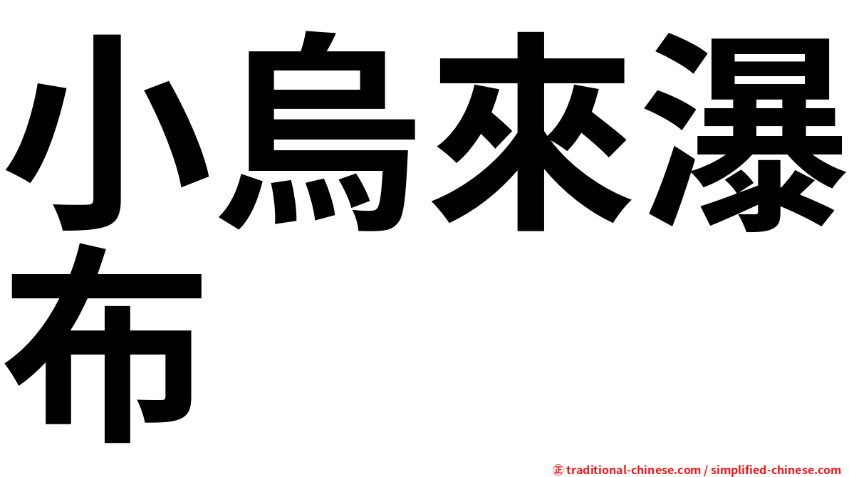 小烏來瀑布