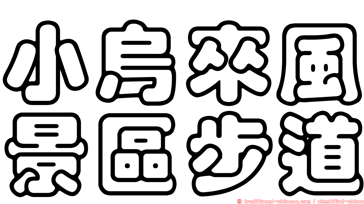 小烏來風景區步道