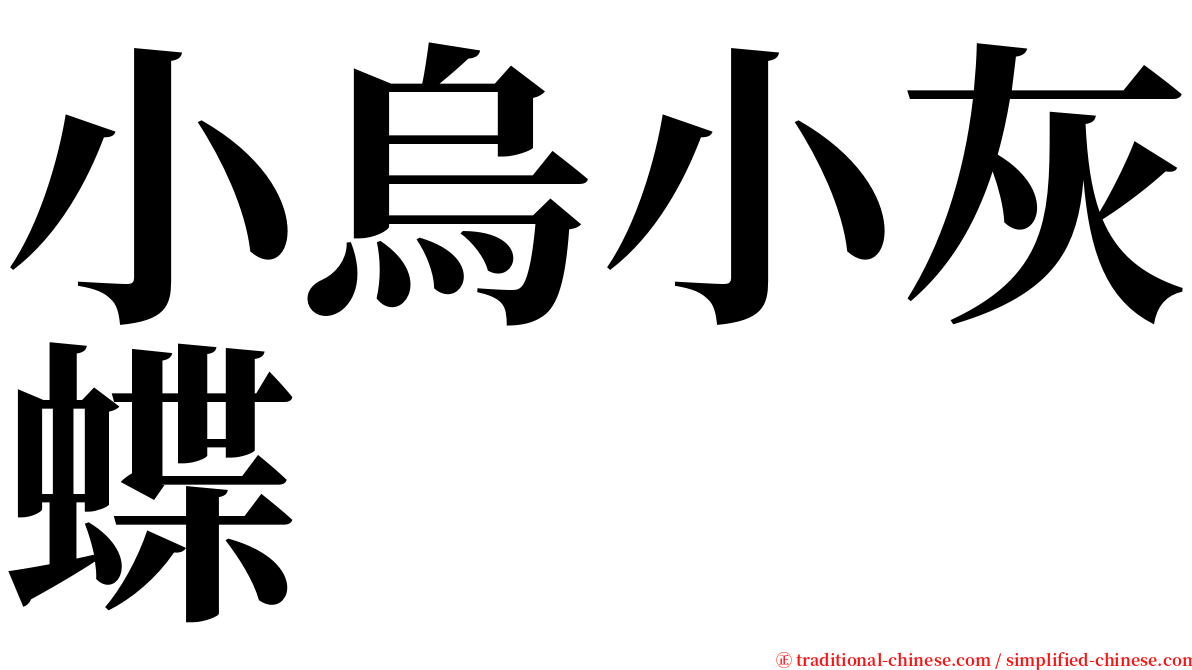 小烏小灰蝶 serif font