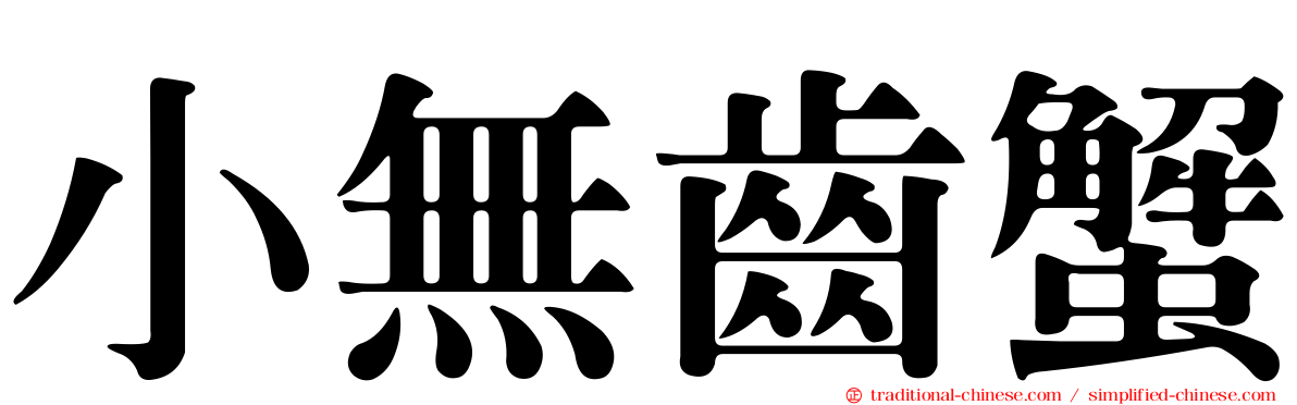 小無齒蟹