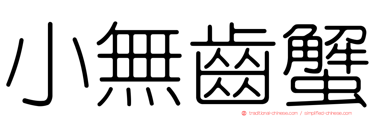 小無齒蟹