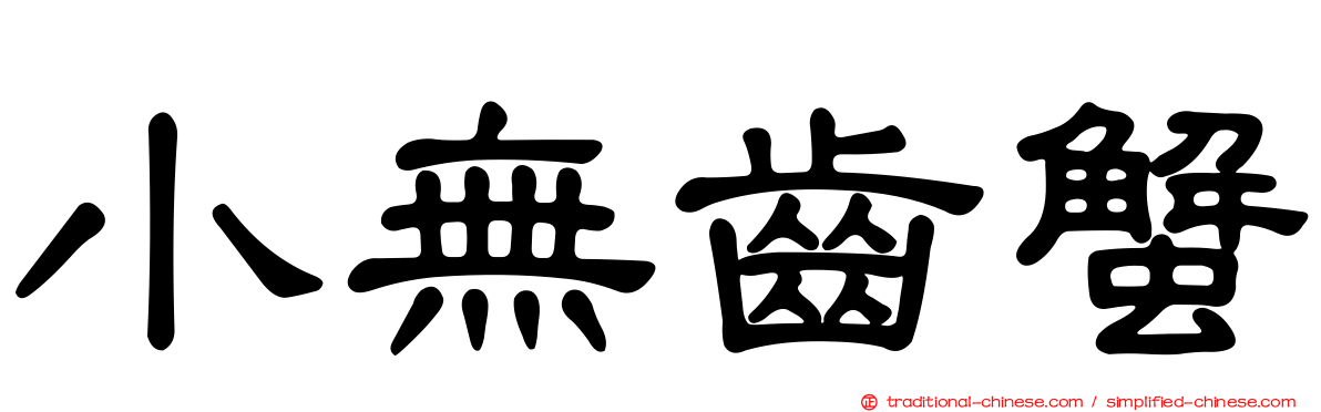 小無齒蟹