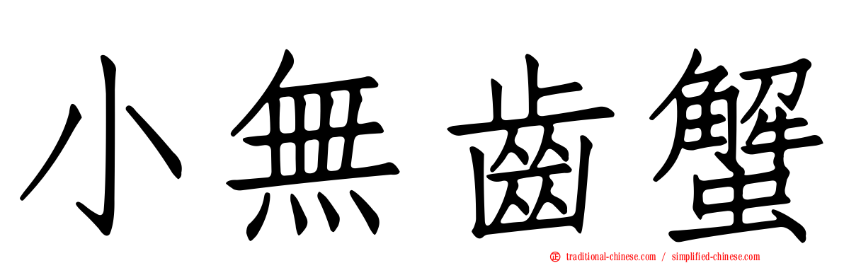 小無齒蟹