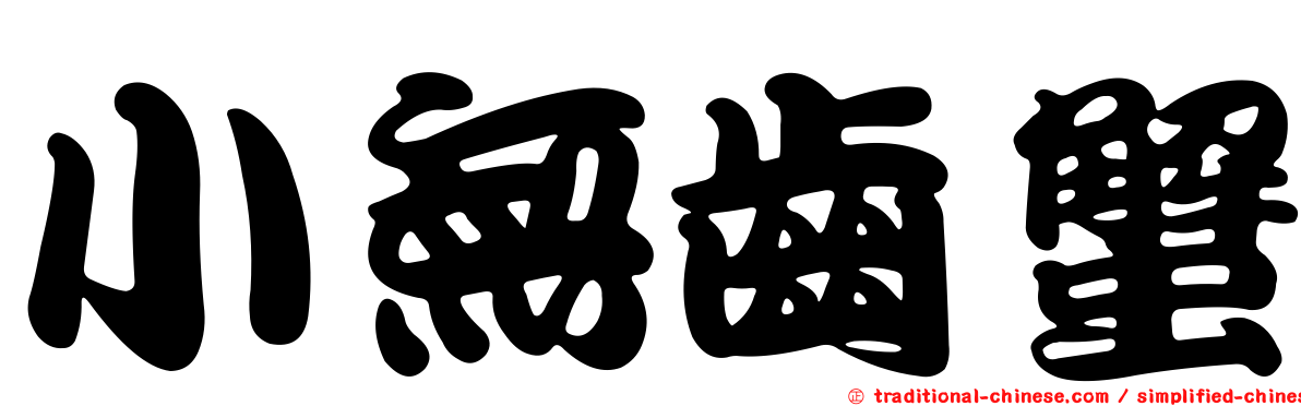 小無齒蟹