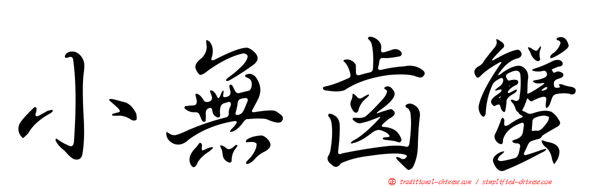 小無齒蟹