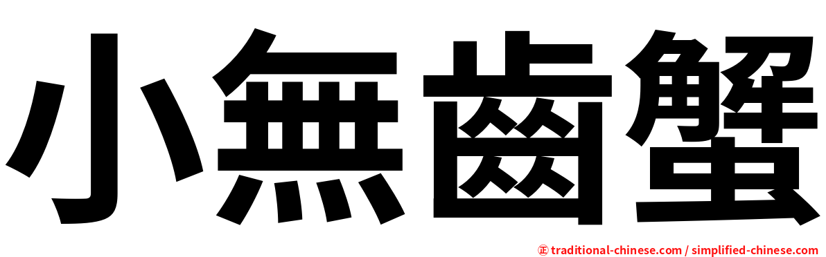 小無齒蟹