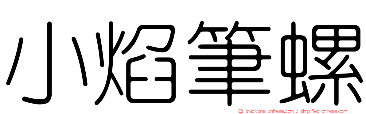 小焰筆螺