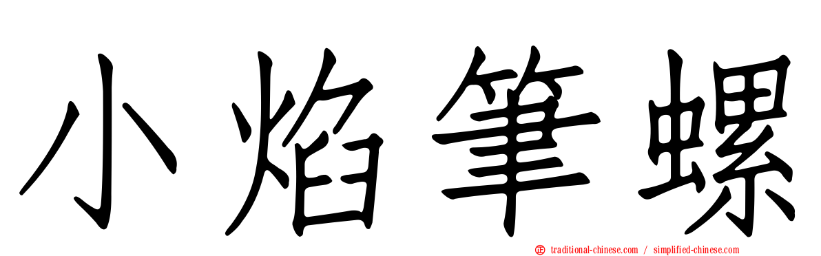 小焰筆螺