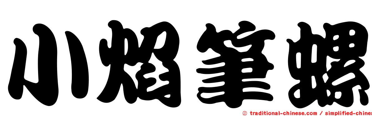 小焰筆螺