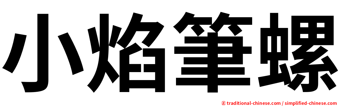 小焰筆螺