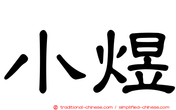 小煜