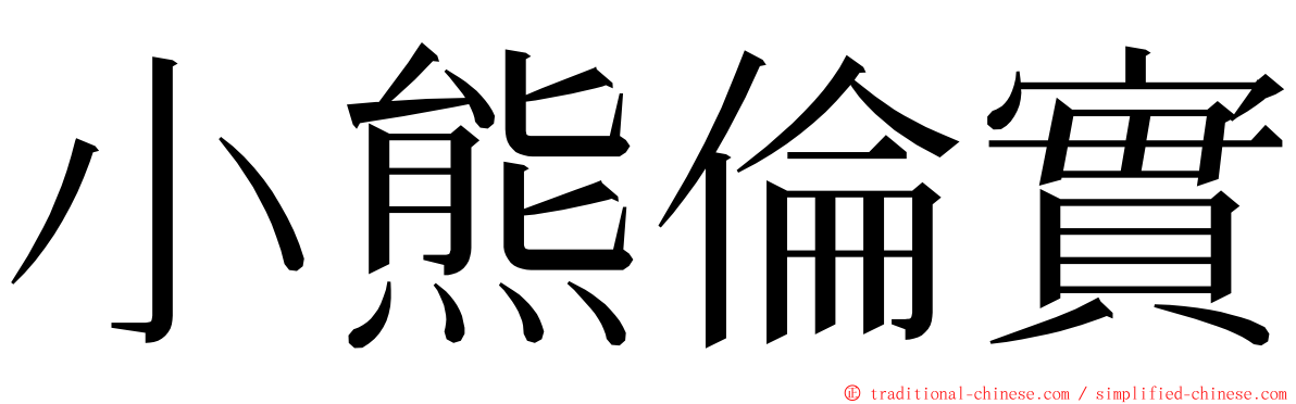 小熊倫實 ming font