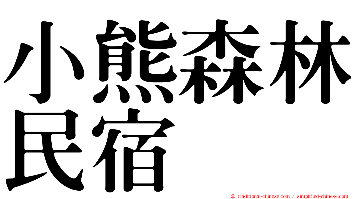 小熊森林民宿