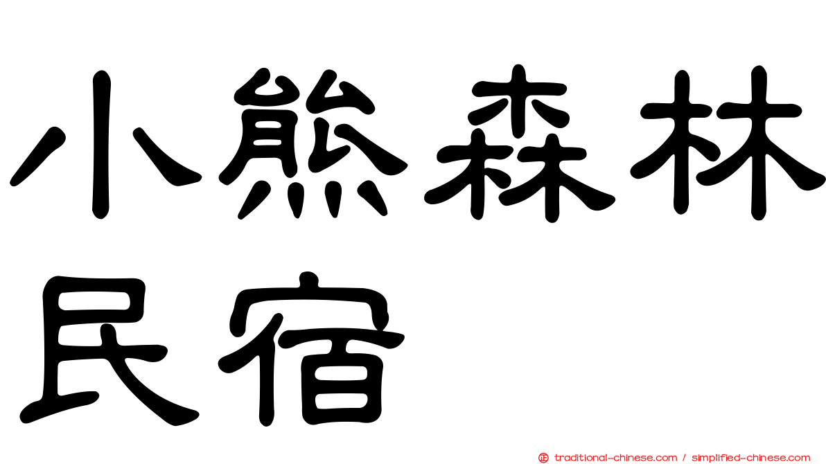 小熊森林民宿